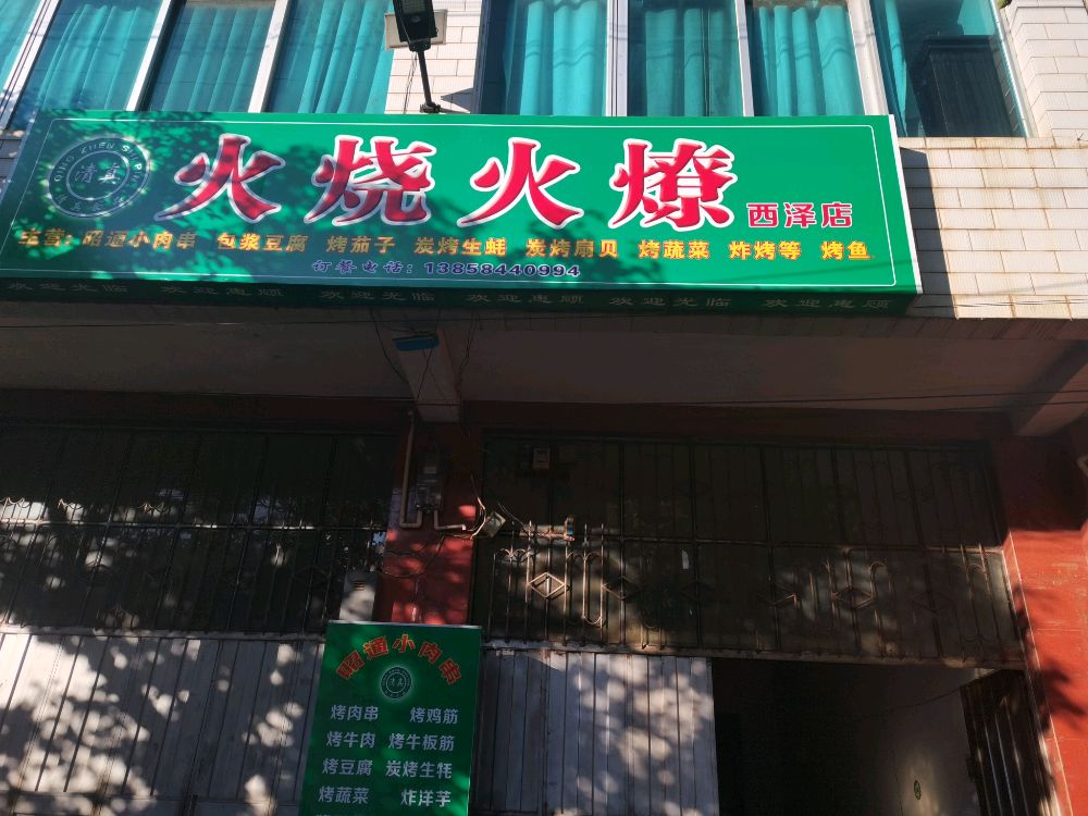 清真火鸡火燎西泽店
