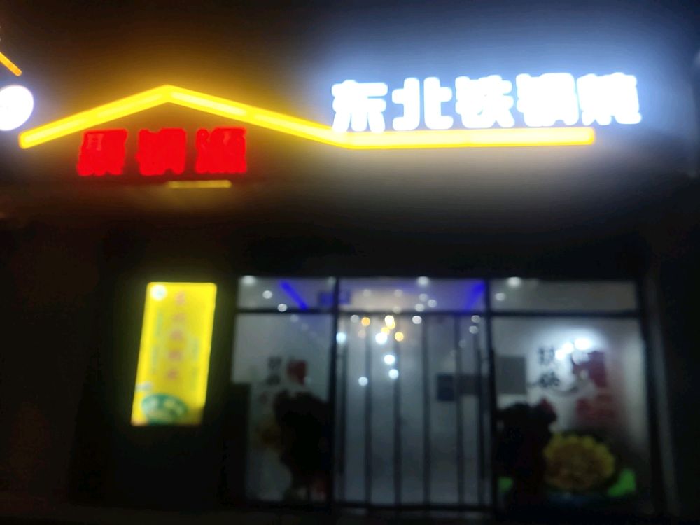 聚锅源东北铁锅炖(临洮店)