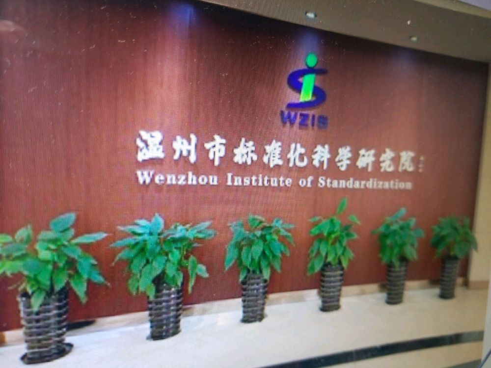 温州市标准化科学研究院