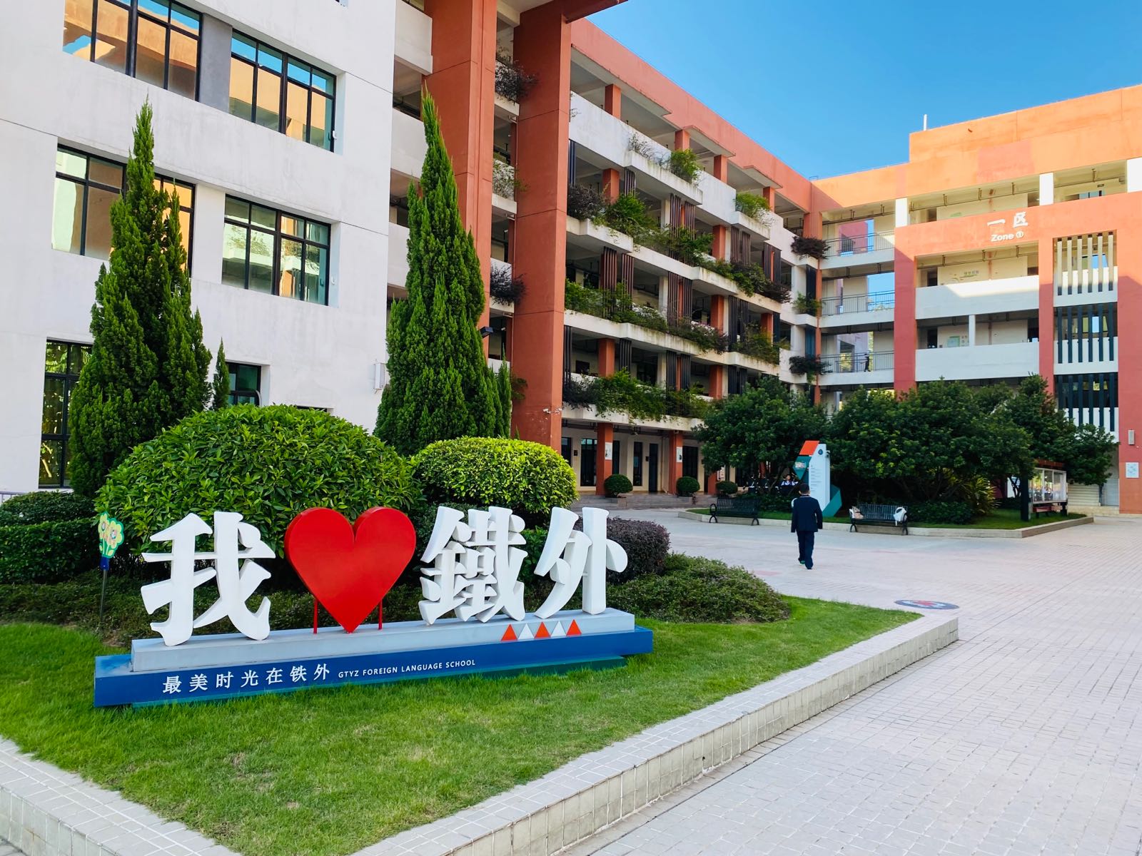 清远市广铁一中(万科城)外国语学校