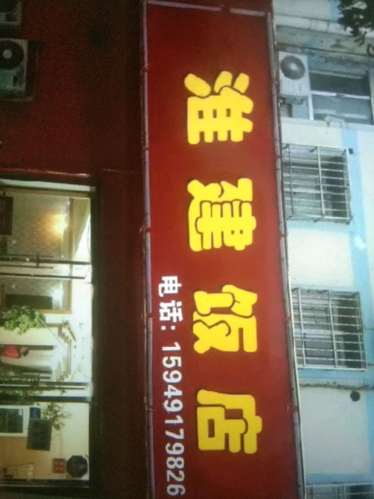 淮健饭店