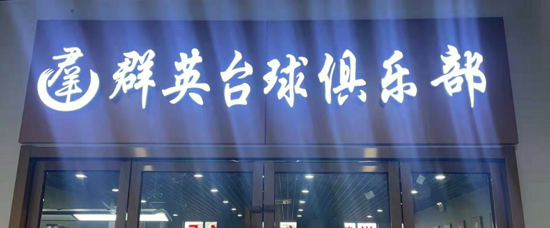 群英太球俱乐部