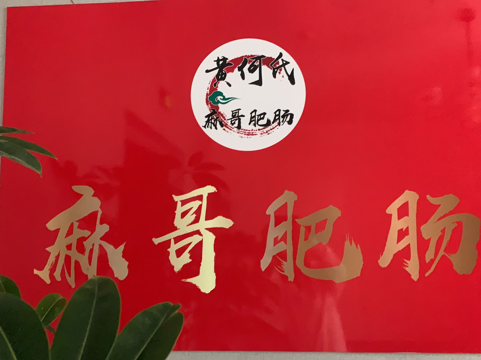 铜梁麻锅腓肠(映山街店)