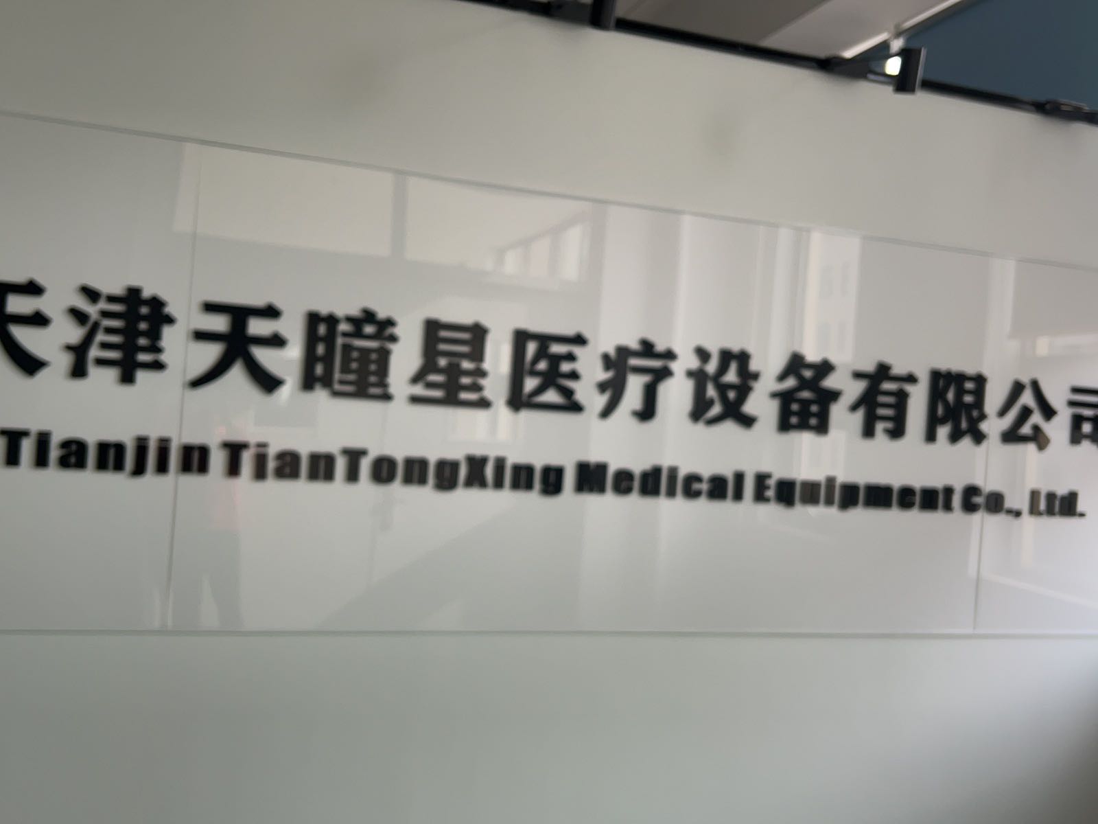 天津天瞳星医疗设备有限公司