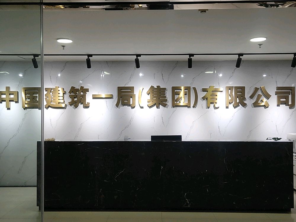 中国建筑一局(集团)有限公司