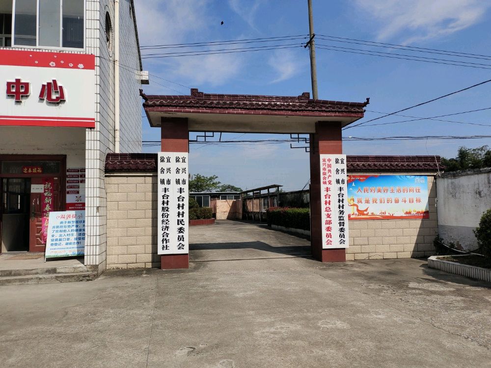 江苏省无锡市宜兴市徐舍镇丰台村退役军人服务站