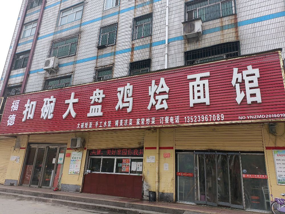 福德扣碗大盘鸡烩面馆