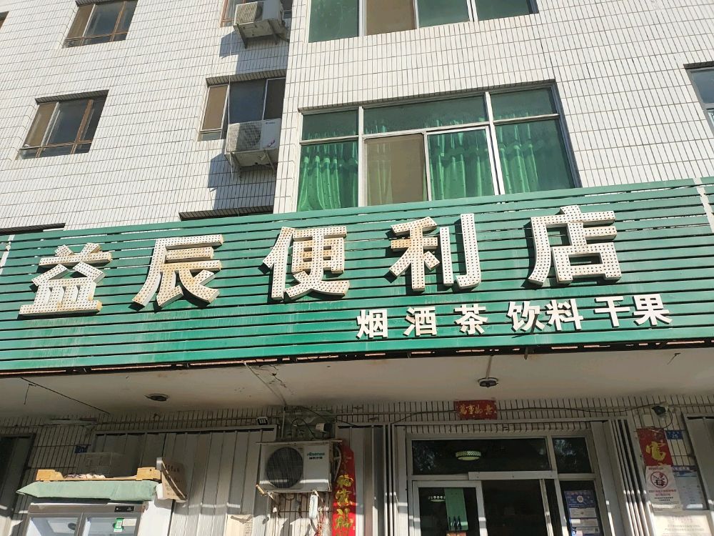 143团益辰便利店