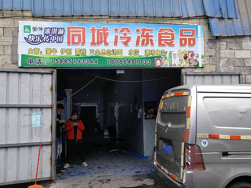 同城冷冻食品批发部(蒙牛冰淇淋配送中心)
