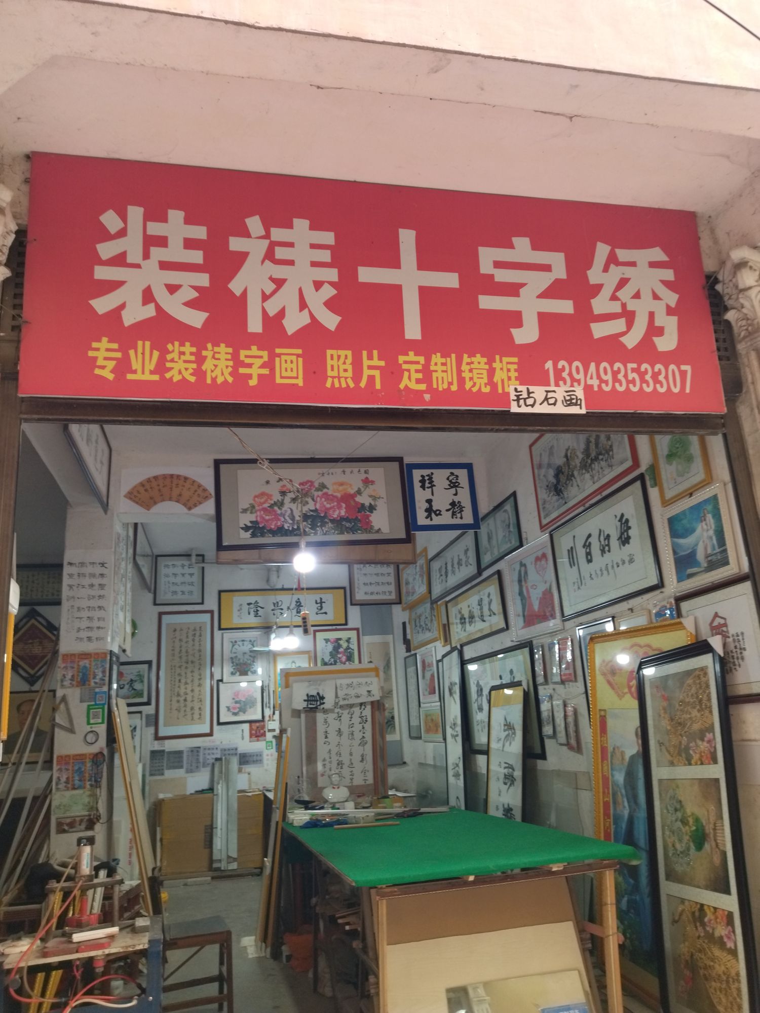 新野县装裱十字绣(金府街店)