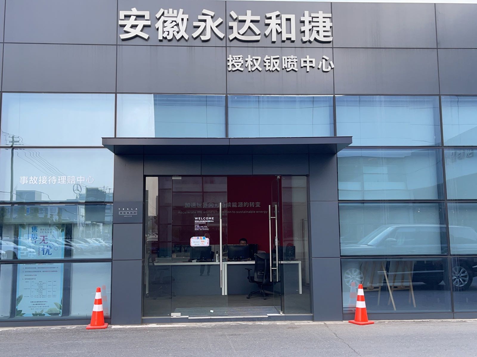 安徽永达和捷汽车销售服务有限公司(纬一路店)