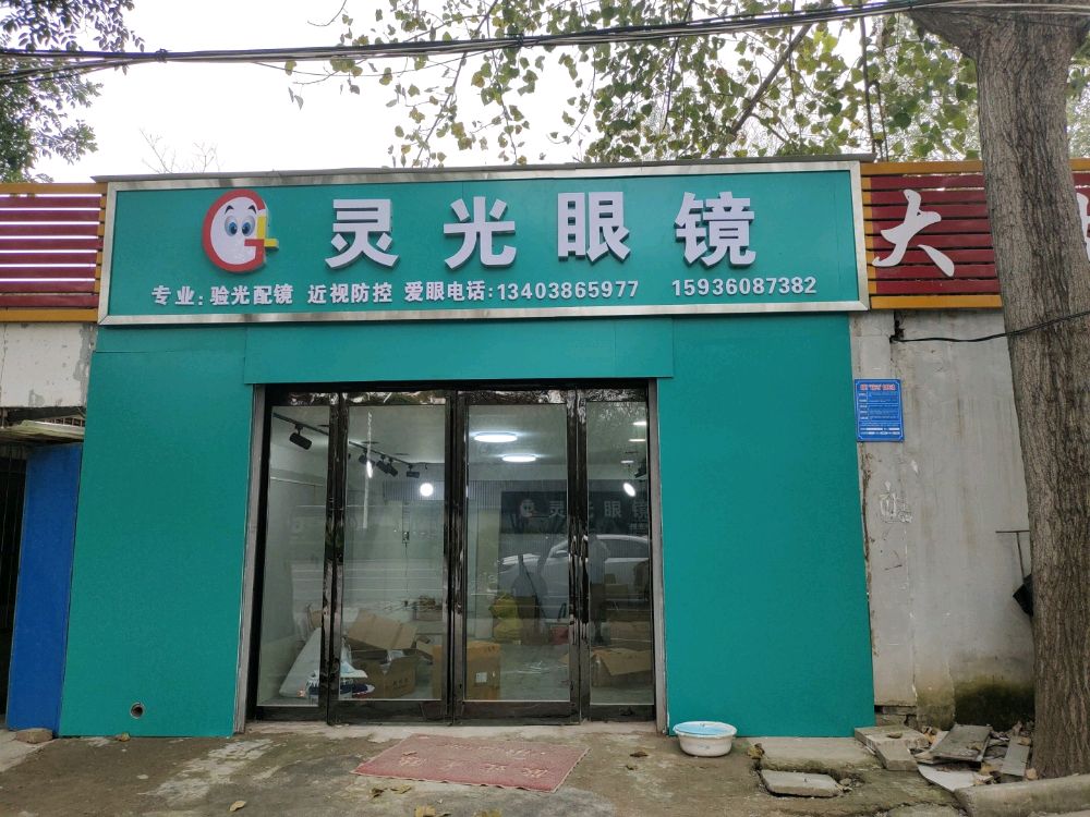 项城市灵光眼镜(商城路店)