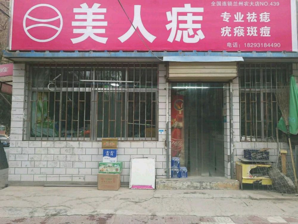 美人痣全国连锁(农大店)