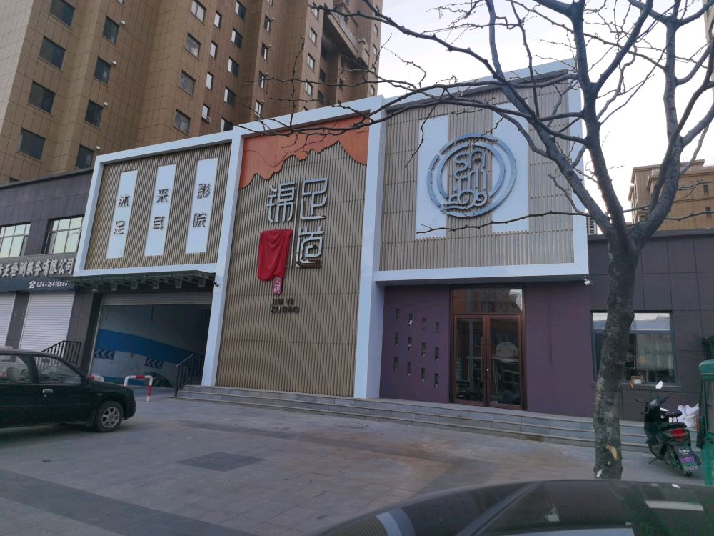 锦颐足道