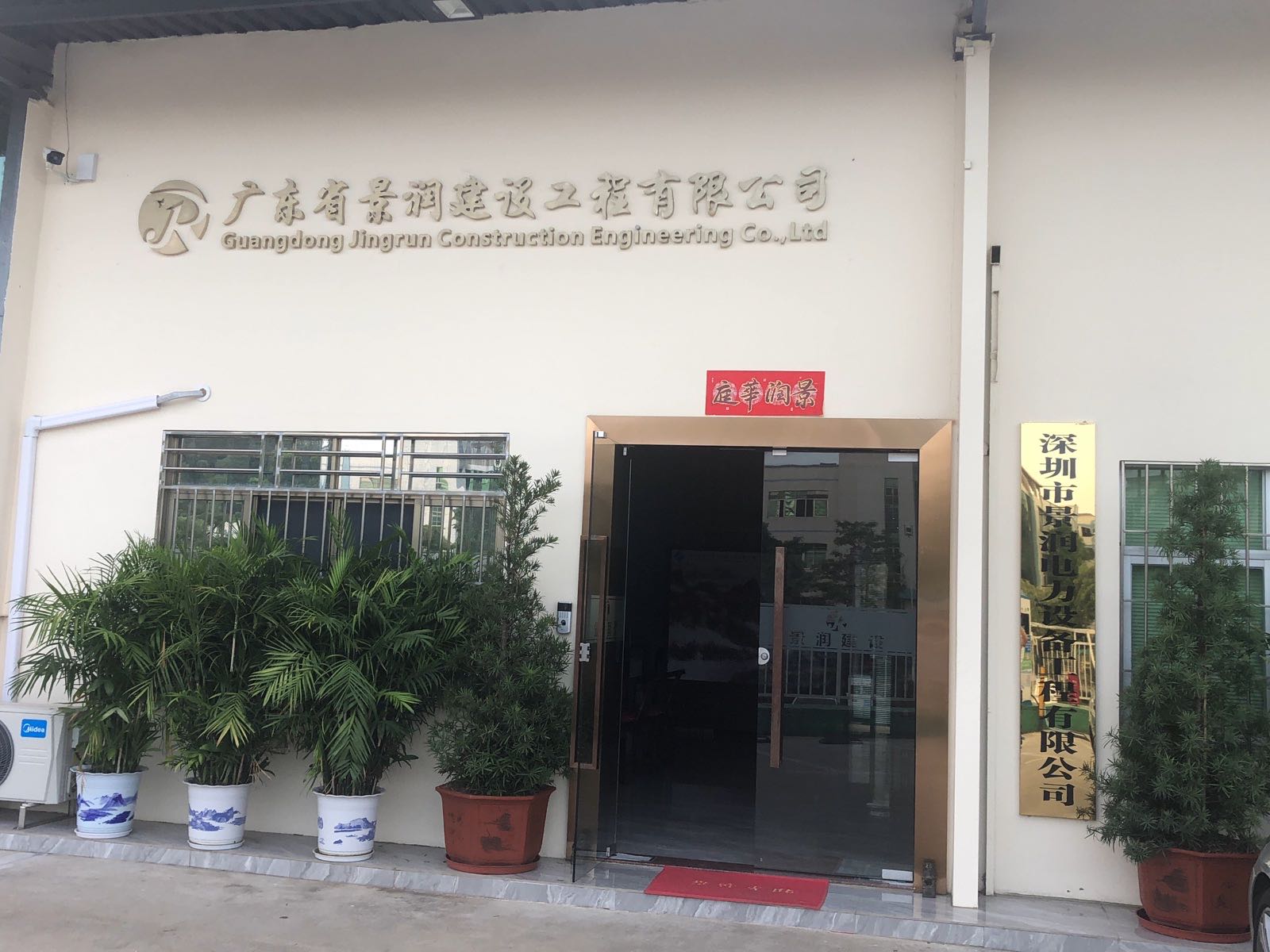广东省景润建设工程有限公司