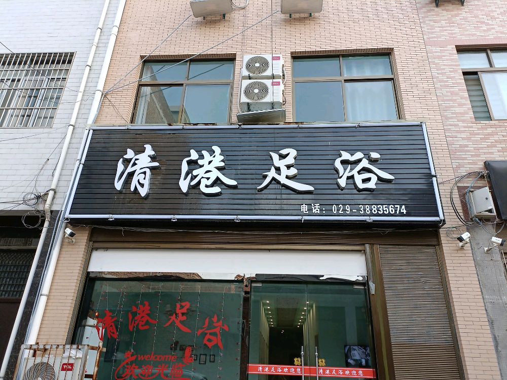 清港足浴
