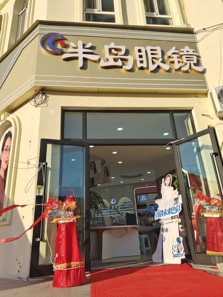 半岛眼镜(双湖路店)