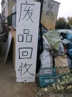 久屹废品回收