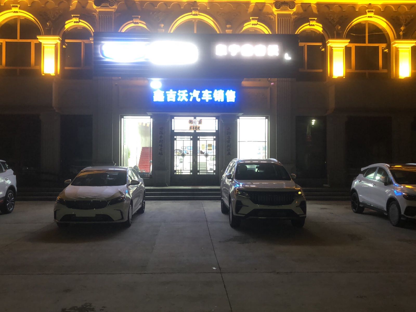 鑫吉沃汽销售东宁直营店