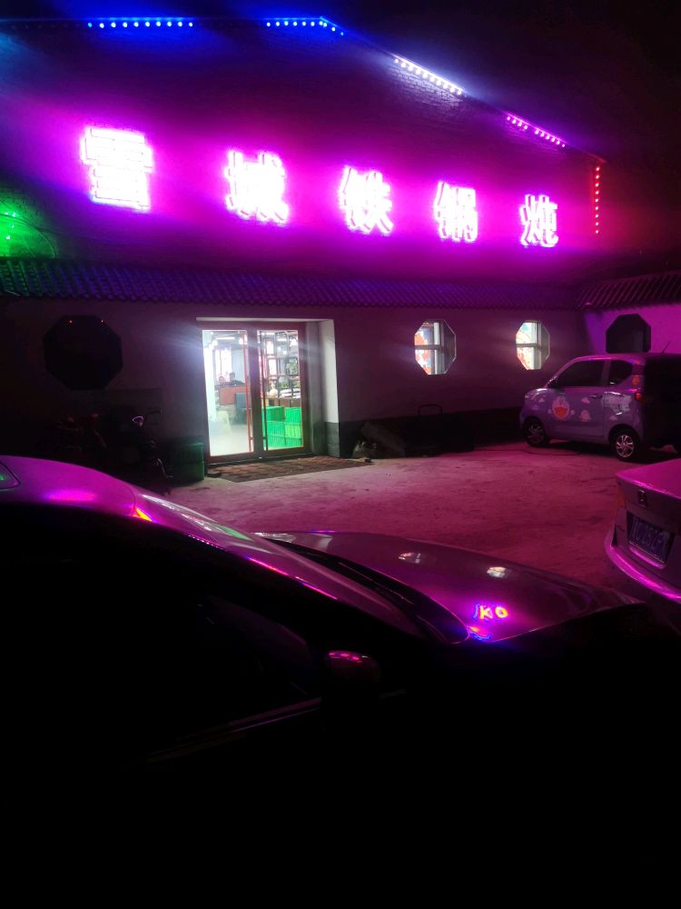 雪城铁锅炖(山南店)