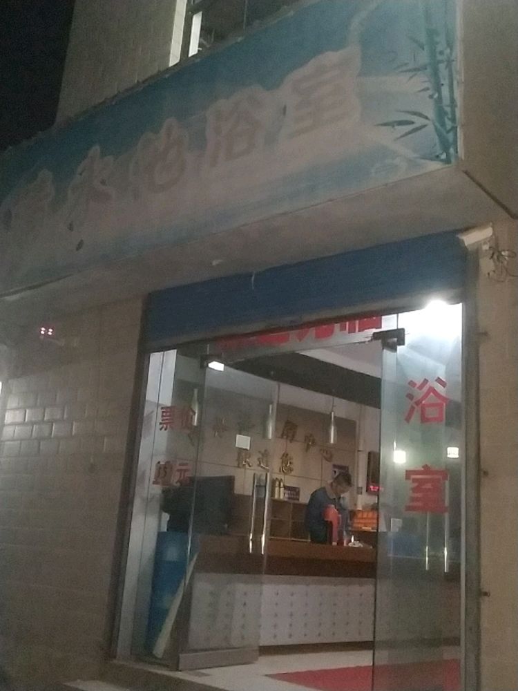 清水池休闲浴室