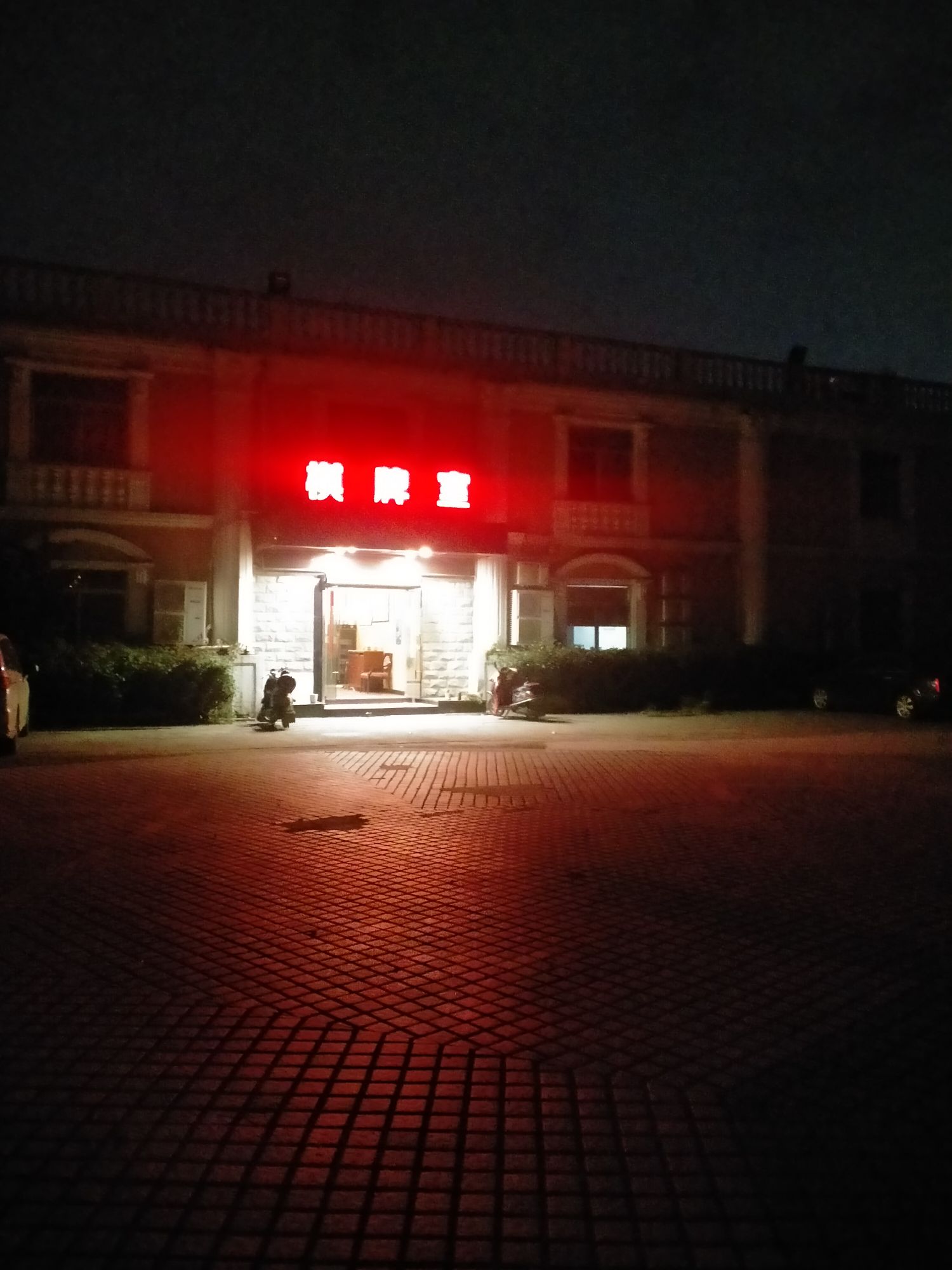 波影风光酒店店棋牌室