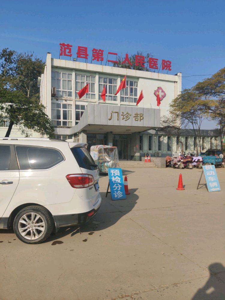 范县第二人民医院