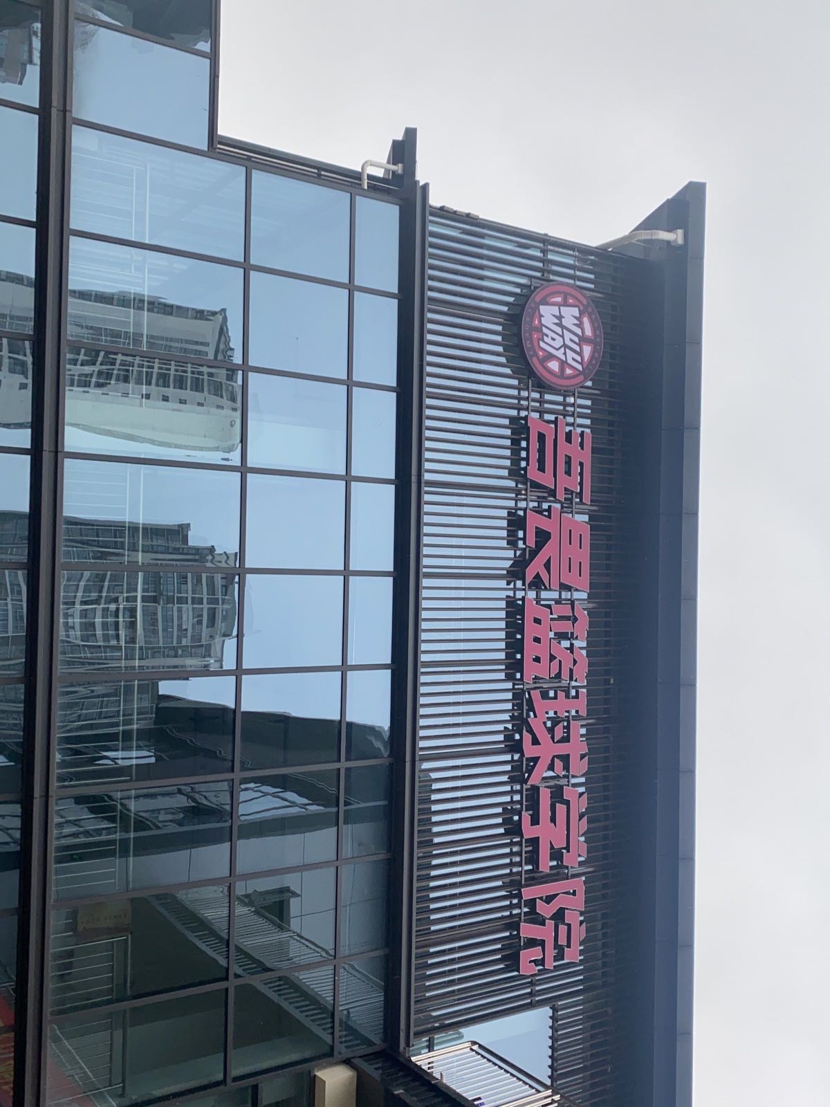 吾畏篮球学院(三台东门里店)