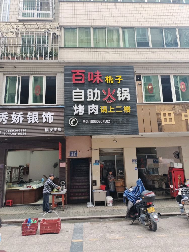 百味桃子自助火锅烤肉店