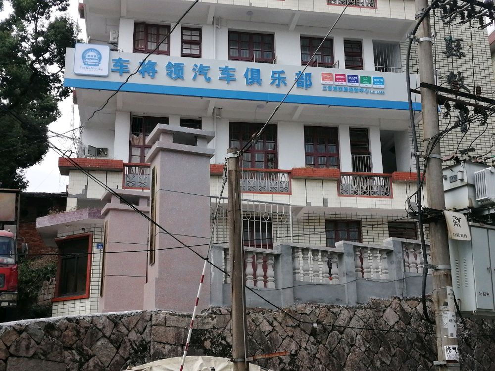 沙省车将领汽车俱乐部