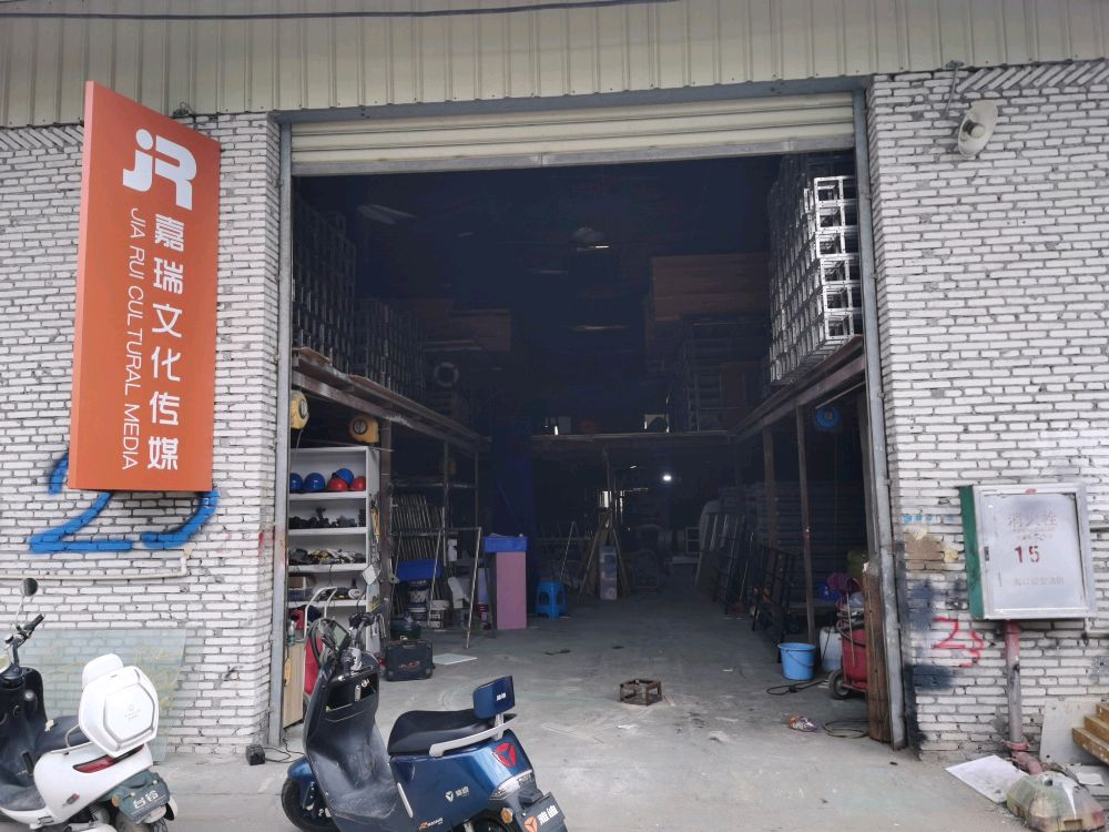 嘉瑞文化传媒