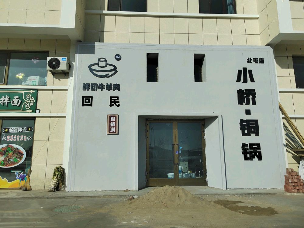 小桥铜锅火锅店(北屯分店)