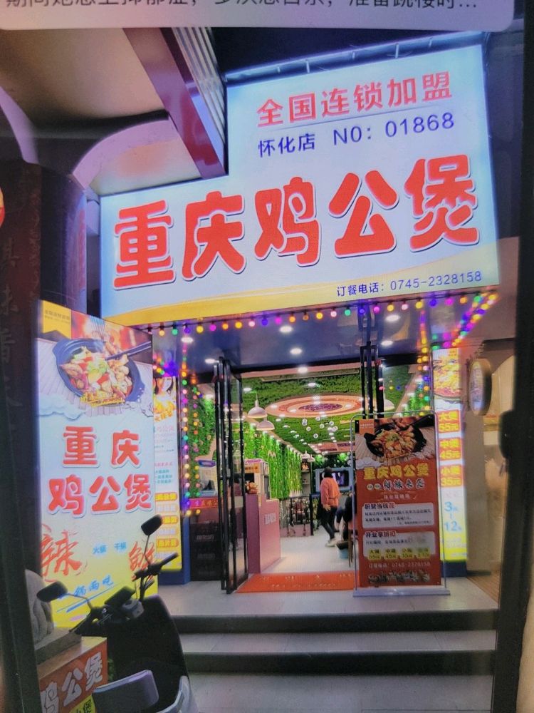 重庆鸡煲煲(怀化店)