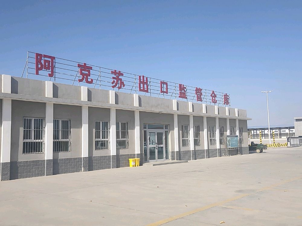 阿克苏出口监管仓库