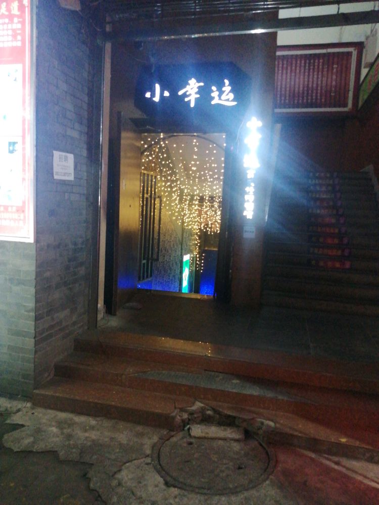 小幸运音乐社群酒馆(宝来桥店)