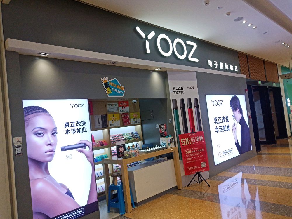 YOOZ电子烟体验店(大唐天城购物中心店)