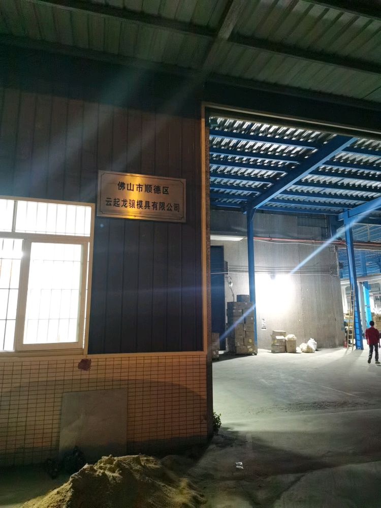 佛山市顺德区云起龙骧模具有限公司