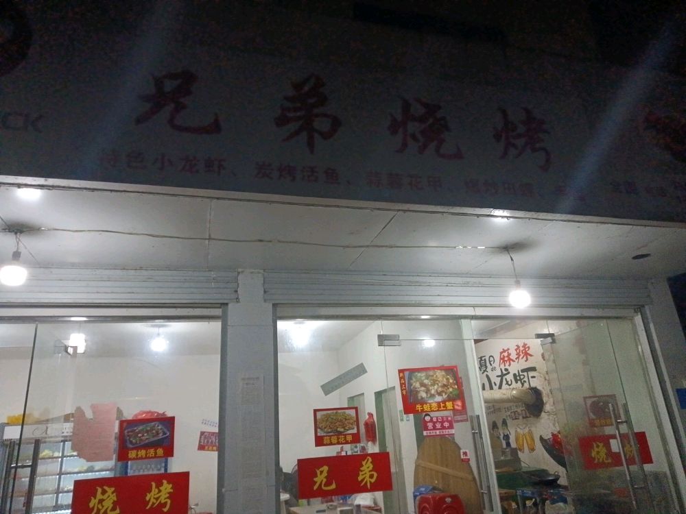 兄弟三烤(富祥路店)