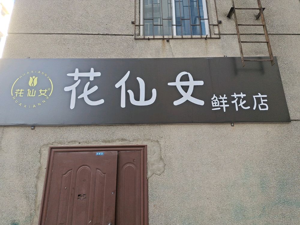 沈阳市于洪区流兴花语鲜花店