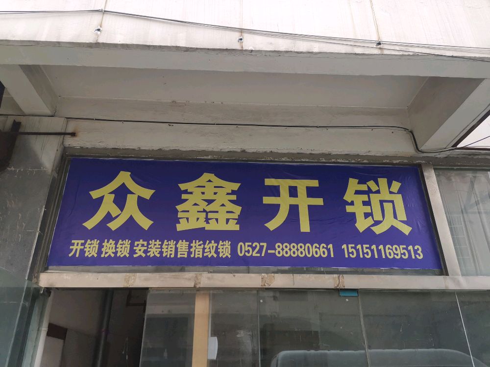 宿城众鑫开锁服务店
