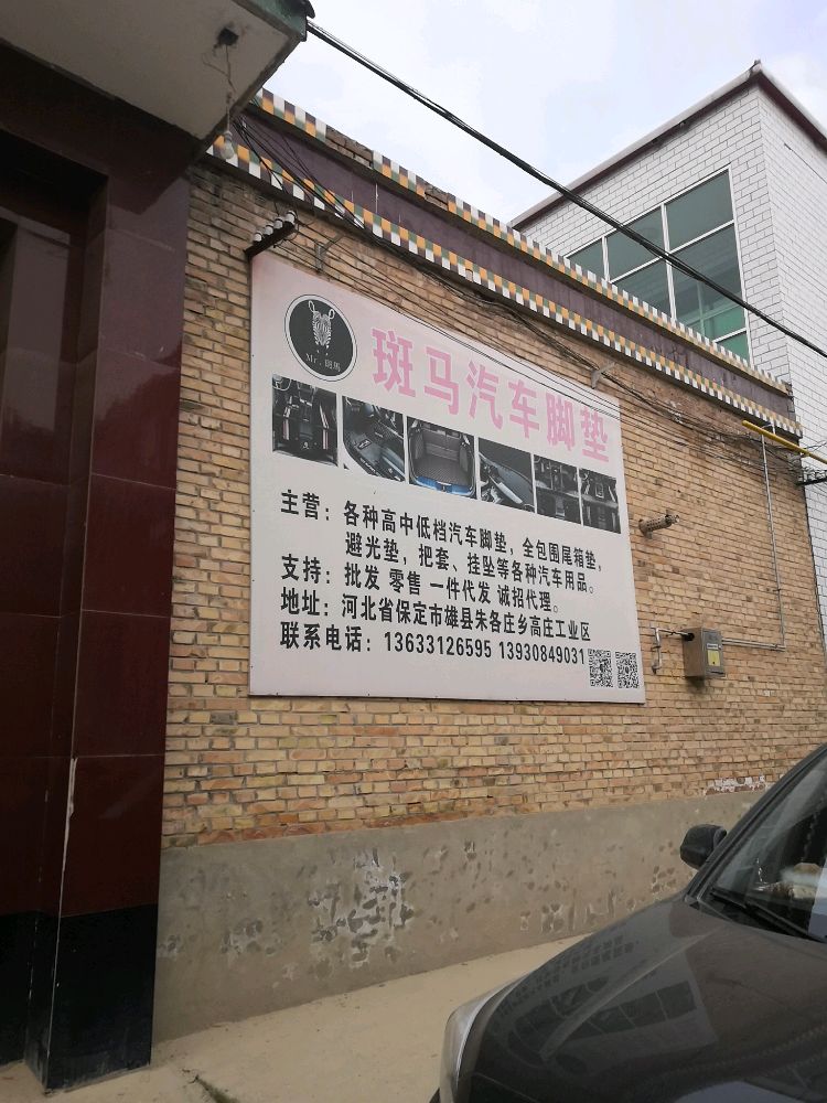 斑马汽车脚垫厂