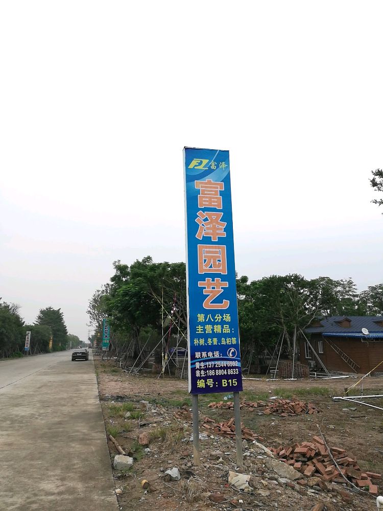 富泽园艺