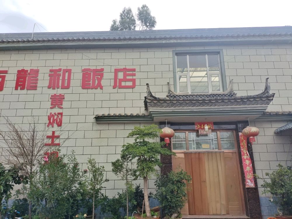 百龙和饭店