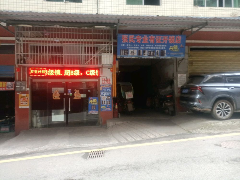 张氏开锁店