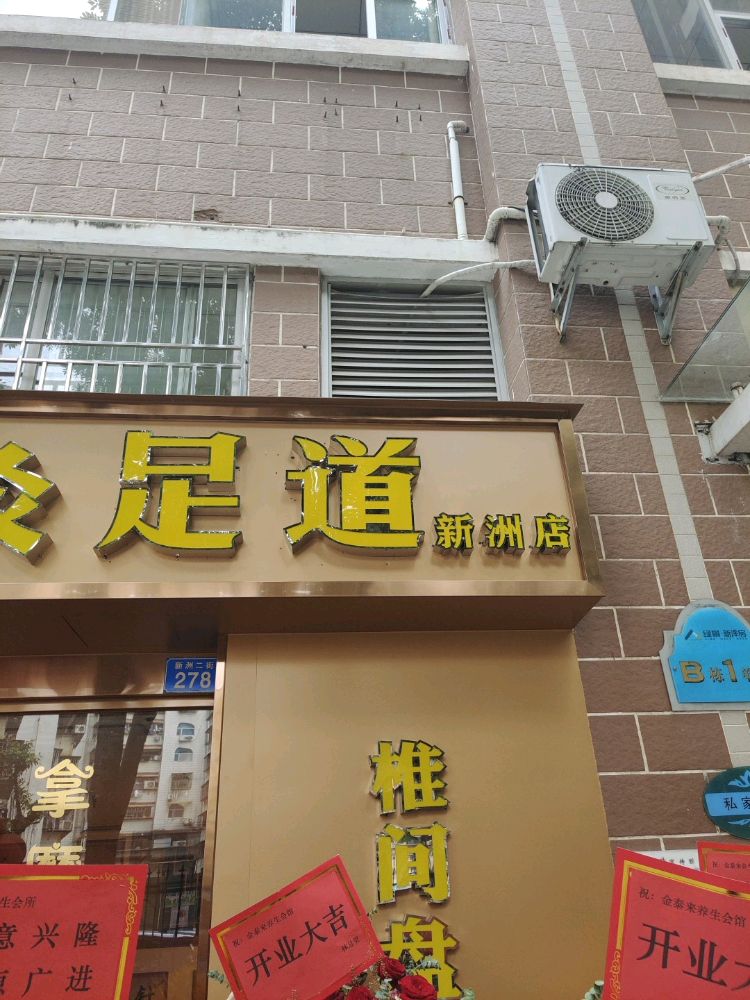金泰来养生会馆(新洲店)