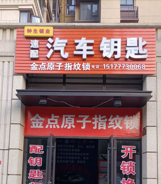 速配汽车钥匙