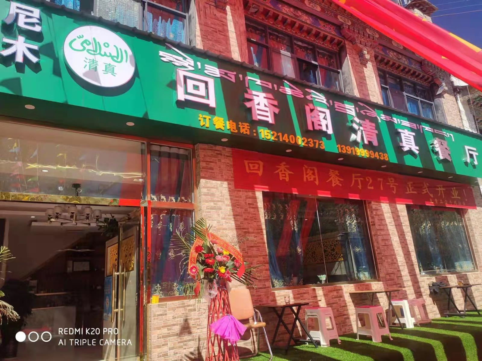 尼木清真回香阁清真餐厅