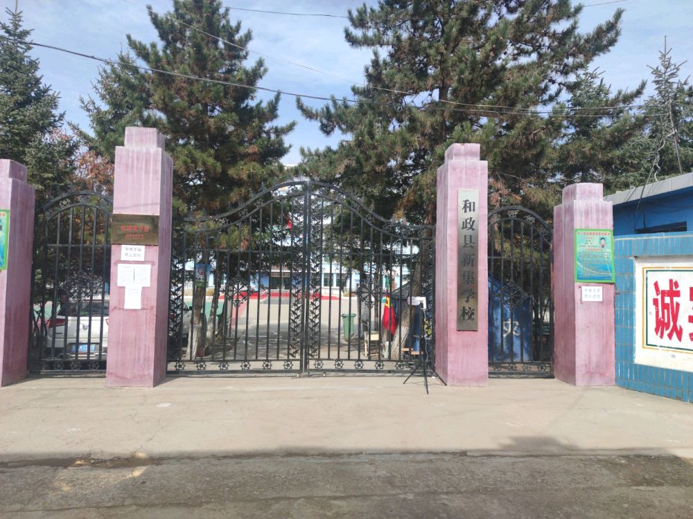 和政县新集小学