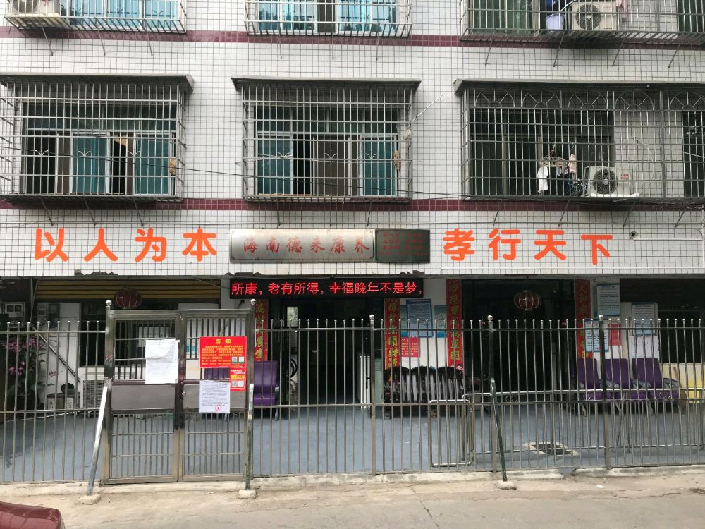 海南德来康养