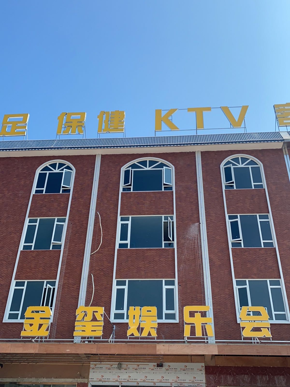 金玺娱乐会所